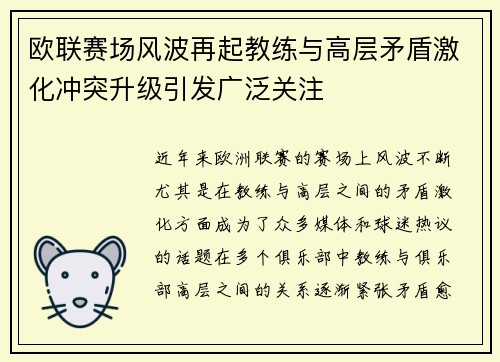 欧联赛场风波再起教练与高层矛盾激化冲突升级引发广泛关注 欧联赛场风波再起教练与高层矛盾激化冲突升级引发广泛关注