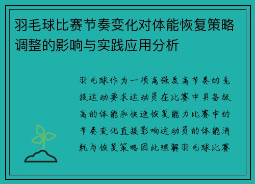 羽毛球比赛节奏变化对体能恢复策略调整的影响与实践应用分析