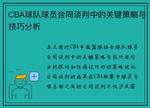 CBA球队球员合同谈判中的关键策略与技巧分析
