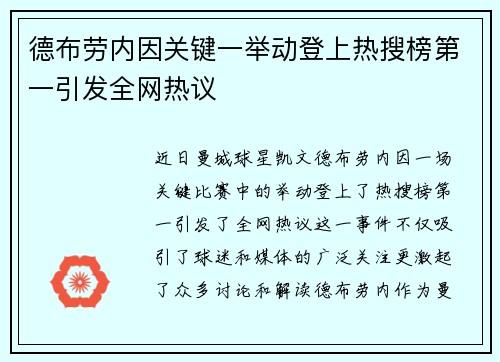 德布劳内因关键一举动登上热搜榜第一引发全网热议