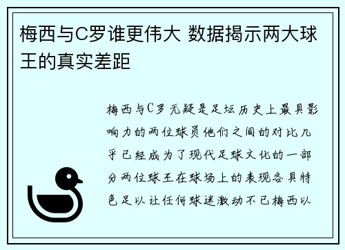 梅西与C罗谁更伟大 数据揭示两大球王的真实差距