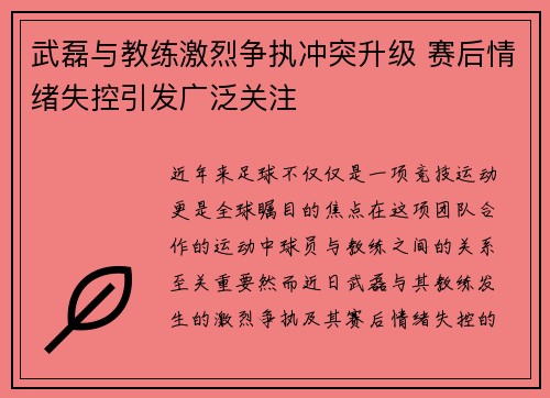 武磊与教练激烈争执冲突升级 赛后情绪失控引发广泛关注