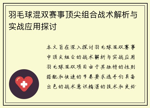 羽毛球混双赛事顶尖组合战术解析与实战应用探讨