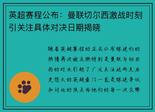 英超赛程公布：曼联切尔西激战时刻引关注具体对决日期揭晓
