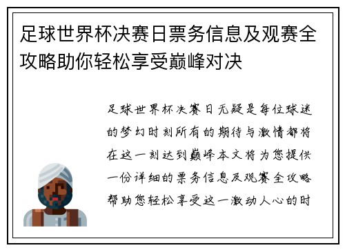 足球世界杯决赛日票务信息及观赛全攻略助你轻松享受巅峰对决