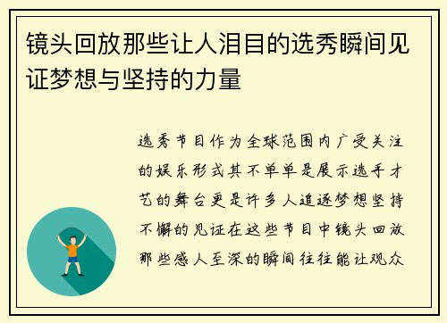 镜头回放那些让人泪目的选秀瞬间见证梦想与坚持的力量 镜头回放那些让人泪目的选秀瞬间见证梦想与坚持的力量