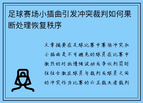 足球赛场小插曲引发冲突裁判如何果断处理恢复秩序