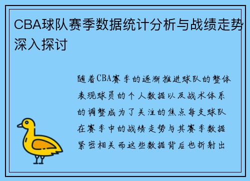CBA球队赛季数据统计分析与战绩走势深入探讨