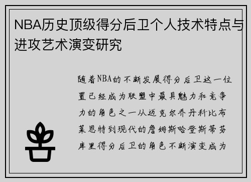 NBA历史顶级得分后卫个人技术特点与进攻艺术演变研究