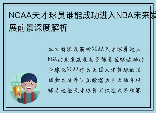 NCAA天才球员谁能成功进入NBA未来发展前景深度解析