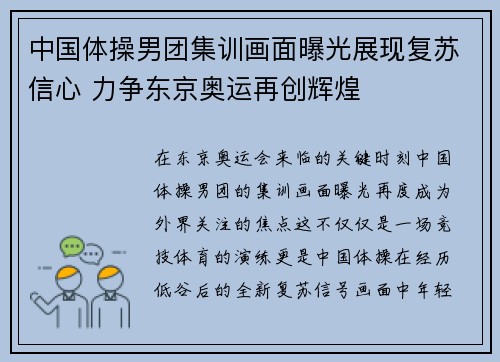中国体操男团集训画面曝光展现复苏信心 力争东京奥运再创辉煌