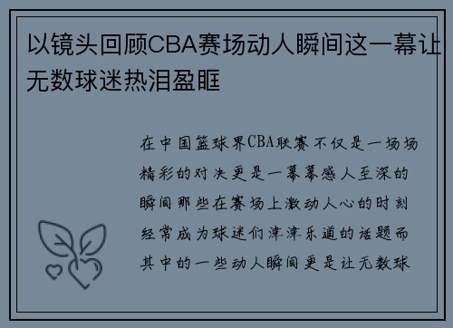 以镜头回顾CBA赛场动人瞬间这一幕让无数球迷热泪盈眶 以镜头回顾CBA赛场动人瞬间这一幕让无数球迷热泪盈眶