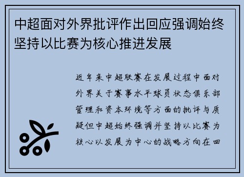 中超面对外界批评作出回应强调始终坚持以比赛为核心推进发展