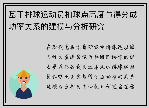 基于排球运动员扣球点高度与得分成功率关系的建模与分析研究