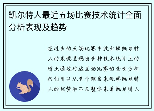 凯尔特人最近五场比赛技术统计全面分析表现及趋势 凯尔特人最近五场比赛技术统计全面分析表现及趋势
