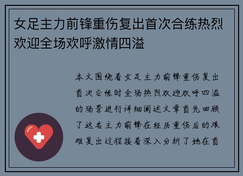 女足主力前锋重伤复出首次合练热烈欢迎全场欢呼激情四溢